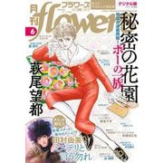 月刊flowers 2021年6月号（2021年4月28日発売）（小学館） [電子書籍]