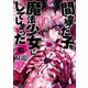 間違った子を魔法少女にしてしまった 10巻【電子特典付き】（新潮社） [電子書籍]