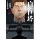 白い巨塔 4巻（新潮社） [電子書籍]