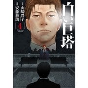 白い巨塔 4巻（新潮社） [電子書籍]