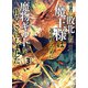 勇者に敗北した魔王様は返り咲くために魔物ギルドを作ることにしました。 3巻（新潮社） [電子書籍]