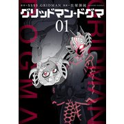 グリッドマン・ドグマ 1巻（新潮社） [電子書籍]