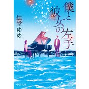 僕と彼女の左手（中央公論新社） [電子書籍]