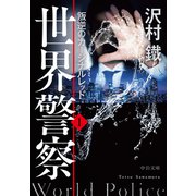世界警察1 叛逆のカージナルレッド（中央公論新社） [電子書籍]
