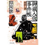 御蔵入改事件帳 世直し酒（中央公論新社） [電子書籍]