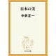 日本の美（中央公論新社） [電子書籍]
