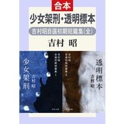 少女架刑・透明標本 吉村昭自選初期短篇集（全）（中央公論新社） [電子書籍]