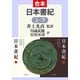 日本書紀（上下合本）（中央公論新社） [電子書籍]