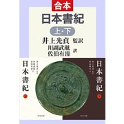 日本書紀（上下合本）（中央公論新社） [電子書籍]