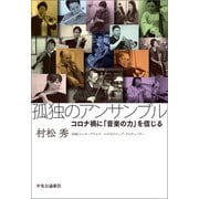 孤独のアンサンブル コロナ禍に「音楽の力」を信じる（中央公論新社） [電子書籍]