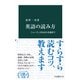 英語の読み方 ニュース、SNSから小説まで（中央公論新社） [電子書籍]