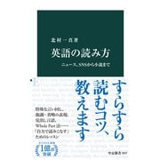 英語の読み方 ニュース、SNSから小説まで（中央公論新社） [電子書籍]