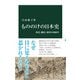 もののけの日本史 死霊、幽霊、妖怪の1000年（中央公論新社） [電子書籍]