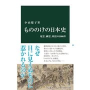 もののけの日本史 死霊、幽霊、妖怪の1000年（中央公論新社） [電子書籍]
