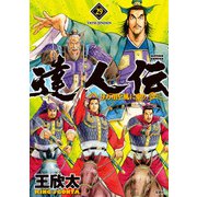 達人伝 ～9万里を風に乗り～ 29【電子書籍限定特典ネーム付き】（双葉社） [電子書籍]