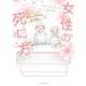 女性の死に方 【電子限定描き下ろし11Pマンガ付】（双葉社） [電子書籍]