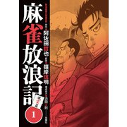 麻雀放浪記 風雲篇 ： 1（双葉社） [電子書籍]