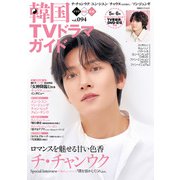 韓国TVドラマガイド vol.94（双葉社） [電子書籍]