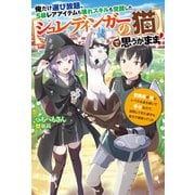 俺だけ選び放題、S級レアアイテムも壊れスキルも覚醒した【シュレディンガーの猫】で思うがまま！～冒険者の俺はレベルも金も稼いで幸せなので、追放してきた連中も自力で頑張ってくれ～（双葉社） [電子書籍]