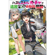 ハズレスキル「ガチャ」で追放された俺は、わがまま幼馴染を絶縁し覚醒する ～万能チートスキルをゲットして、目指せ楽々最強スローライフ！～ ： 2（双葉社） [電子書籍]