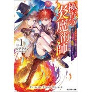 極点の炎魔術師～ファイアボールしか使えないけど、モテたい一心で最強になりました～ ： 1（双葉社） [電子書籍]