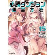 必勝ダンジョン運営方法 ： 15（双葉社） [電子書籍]