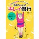 汚母ちゃんのキレイ修行 とにかく痩せたい！編（主婦の友社） [電子書籍]