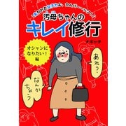 汚母ちゃんのキレイ修行 オシャンになりたい！編（主婦の友社） [電子書籍]