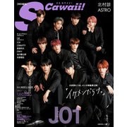 S Cawaii！特別編集「イケメンだらけ。」（主婦の友社） [電子書籍]
