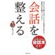 会話を整える（主婦の友社） [電子書籍]