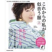 これからの私が似合う服 春夏（扶桑社） [電子書籍]