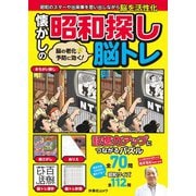 脳の老化予防に効く！ 懐かしの昭和探し脳トレ（扶桑社） [電子書籍]