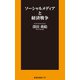 ソーシャルメディアと経済戦争（扶桑社） [電子書籍]