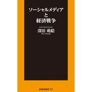 ソーシャルメディアと経済戦争（扶桑社） [電子書籍]
