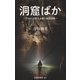 すきあらば、前人未踏の洞窟探検 洞窟ばか（扶桑社） [電子書籍]