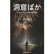 すきあらば、前人未踏の洞窟探検 洞窟ばか（扶桑社） [電子書籍]