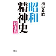 昭和精神史 戦後編（扶桑社） [電子書籍]