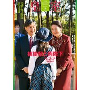 皇室90号 令和3年春（扶桑社） [電子書籍]