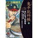 鬼平犯科帳　58巻（リイド社） [電子書籍]