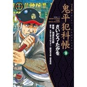 鬼平犯科帳　58巻（リイド社） [電子書籍]