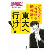 ドラゴン桜2 公式ガイドブック アップデートしつづける勉強法で 東大へ行け！（講談社） [電子書籍]