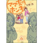 ママ友のオキテ。（分冊版） 【第6話】（ぶんか社） [電子書籍]