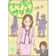 ママ友のオキテ。（分冊版） 【第10話】（ぶんか社） [電子書籍]