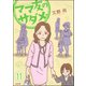 ママ友のオキテ。（分冊版） 【第11話】（ぶんか社） [電子書籍]