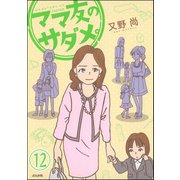 ママ友のオキテ。（分冊版） 【第12話】（ぶんか社） [電子書籍]