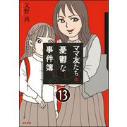 ママ友のオキテ。（分冊版） 【第13話】（ぶんか社） [電子書籍]