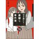 ママ友のオキテ。（分冊版） 【第14話】（ぶんか社） [電子書籍]