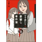 ママ友のオキテ。（分冊版） 【第16話】（ぶんか社） [電子書籍]