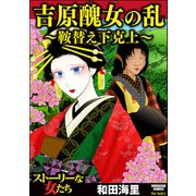 吉原醜女の乱 ～鞍替え下克上～（ぶんか社） [電子書籍]
