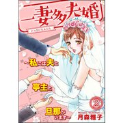 一妻多夫婚 ～私には夫と亭主と旦那がいます～ （2）（ぶんか社） [電子書籍]